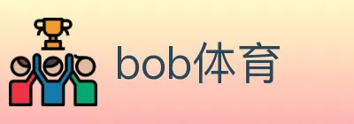 bob体育 logo